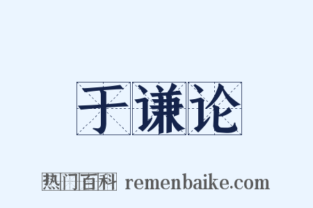 于谦论是什么意思的图片